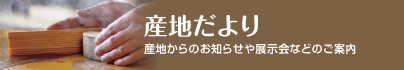 産地だより