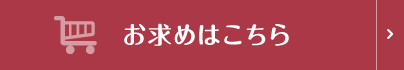 お求めはこちら