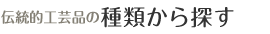 伝統的工芸品の種類から探す