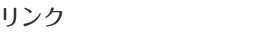 リンク